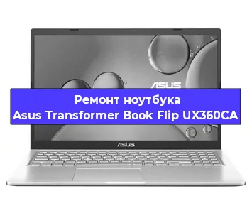Замена жесткого диска на ноутбуке Asus Transformer Book Flip UX360CA в Новосибирске